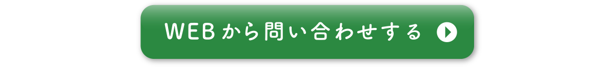 WEBから問い合わせする