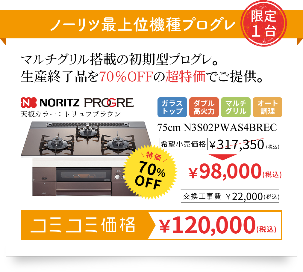 ノーリツ最上位機種プログレ