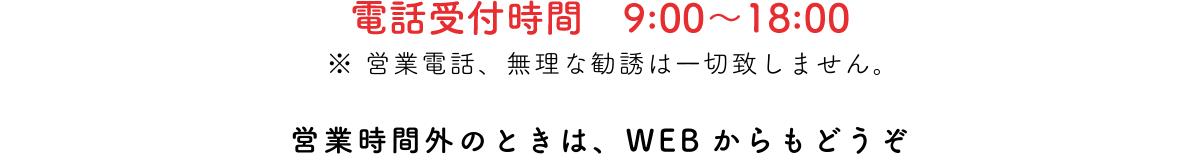 【電話受付時間】9:00～18:00