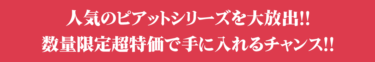 人気のピアットシリーズを大放出