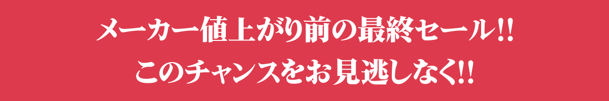 メーカー値上がり前の最終セール