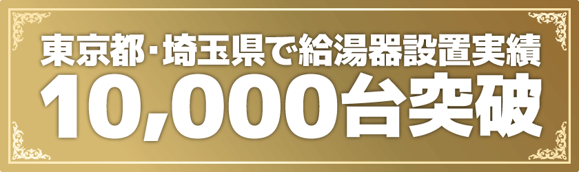 東京都・埼玉県で給湯器設置実績10,000台突破