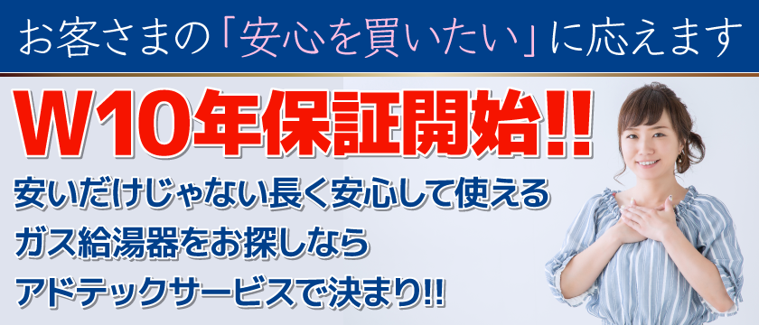 W10年保証開始