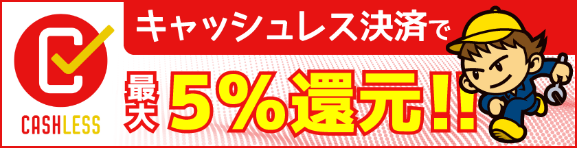 キャッシュレス決済で最大5%還元