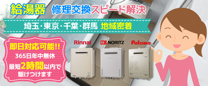 給湯器・修理交換スピード解決