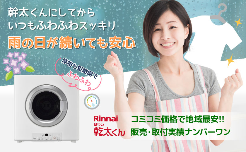 ガス衣類乾燥機 乾太くん 新設工事お任せください 交換 取り付け アドテックサービス株式会社
