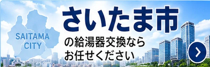 さいたま市の給湯器交換