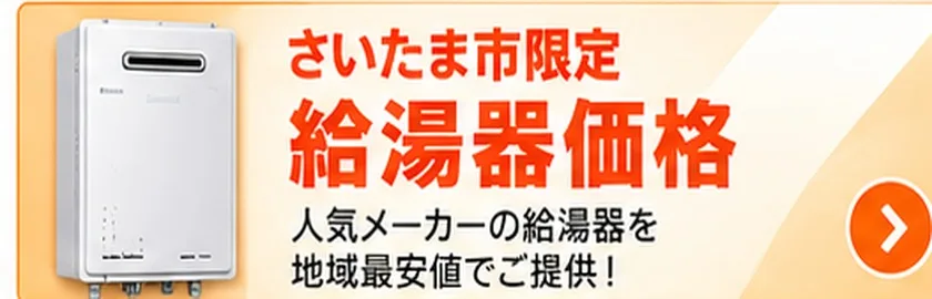 さいたま市限定 給湯器価格