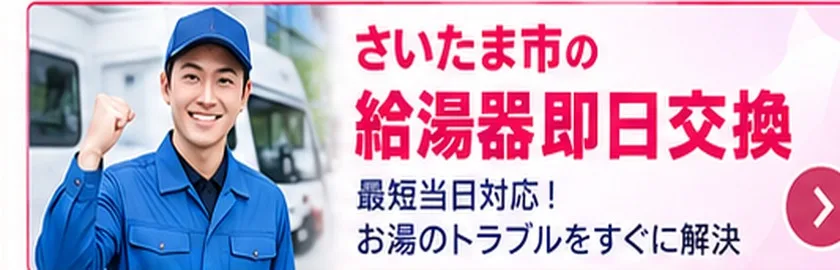 さいたま市の給湯器即日交換