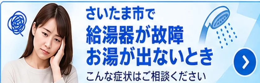 さいたま市で給湯器が故障・お湯が出ないとき