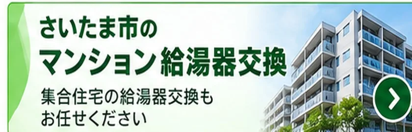 さいたま市のマンション給湯器交換