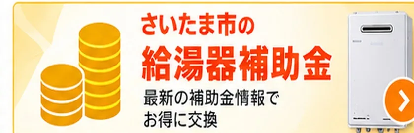 さいたま市の給湯器補助金