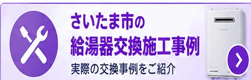 さいたま市の給湯器交換施工事例