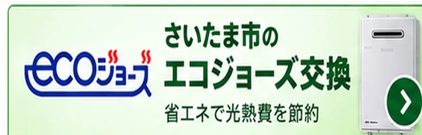 さいたま市のエコジョーズ交換