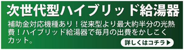 ハイブリッド給湯器はコチラ