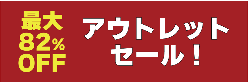 アウトレットセール