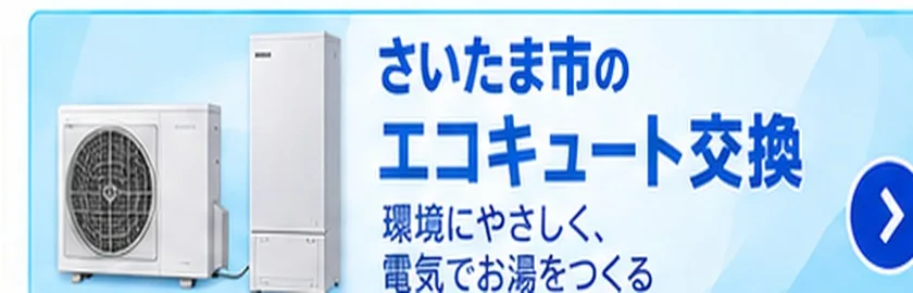さいたま市のエコキュート交換