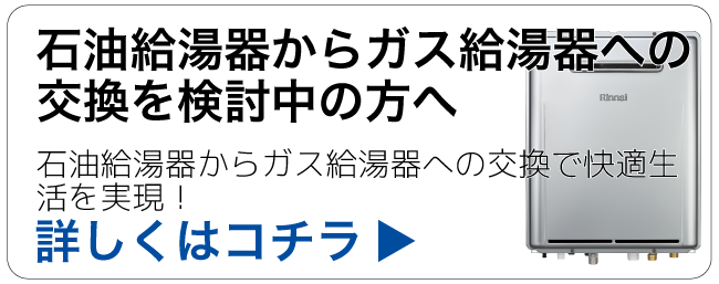 石油給湯器からガス給湯器への交換を検討中の方へ