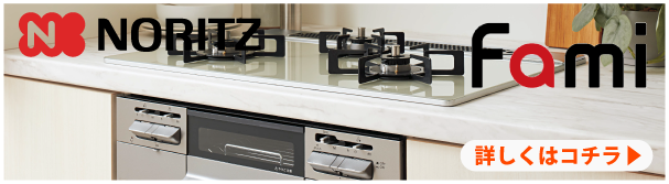 ノーリツ ファミ