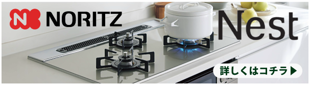 ノーリツ ネスト