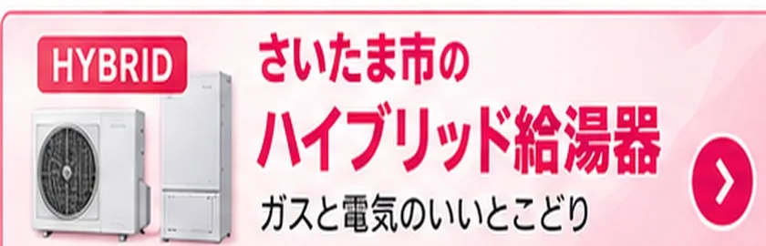 さいたま市のハイブリッド給湯器交換