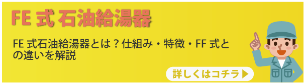 FE式 石油給湯器