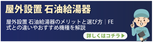 屋外設置 石油給湯器