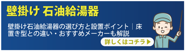 壁掛け 石油給湯器