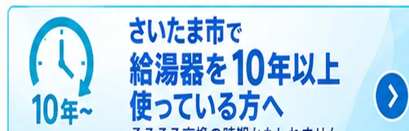 さいたま市で給湯器を10年以上使っている方へ