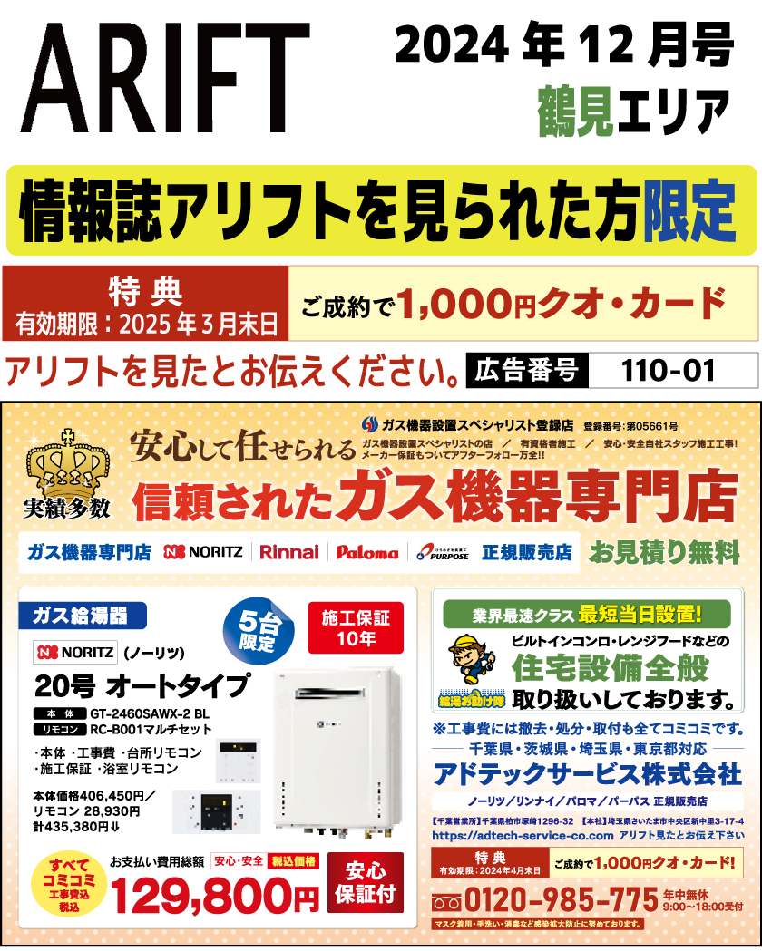 情報誌アリフト掲載広告をご覧の方限定セール