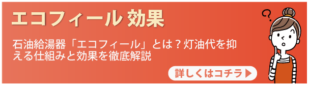 エコフィール 効果