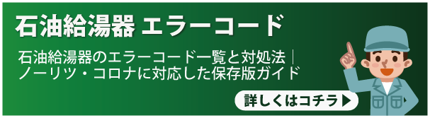 石油給湯器 エラーコード