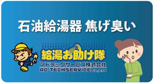 石油給湯器 焦げ臭い