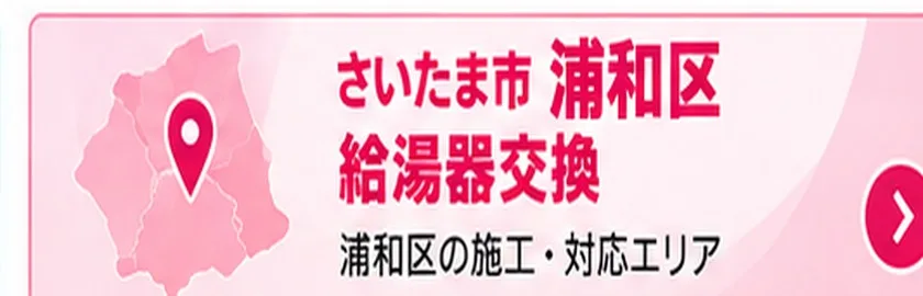 さいたま市浦和区の給湯器交換