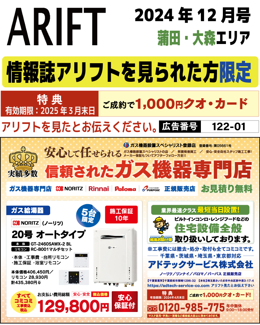 情報誌アリフト掲載広告をご覧の方限定セール