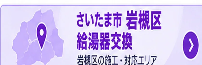 さいたま市岩槻区の給湯器交換