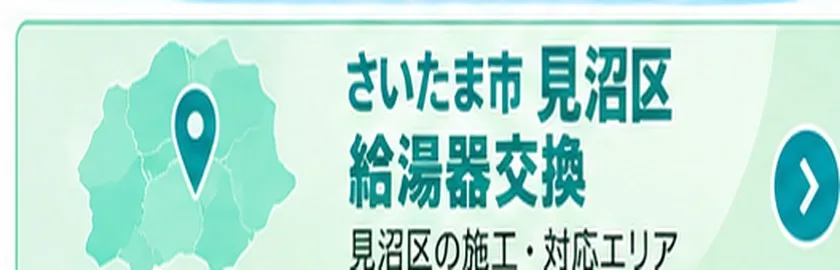 さいたま市見沼区の給湯器交換