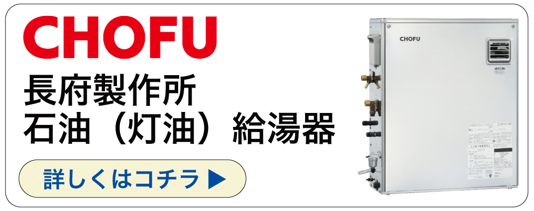 長府石油給湯器