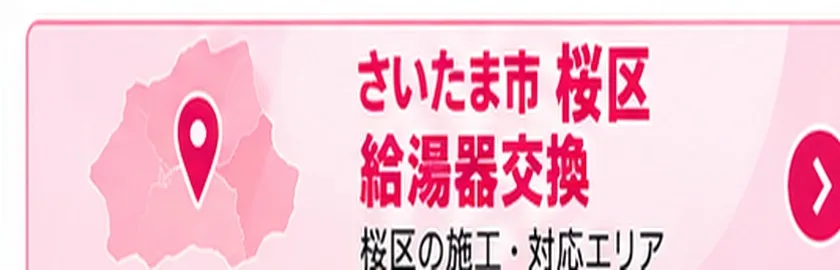 さいたま市桜区の給湯器交換