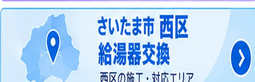 さいたま市西区の給湯器交換