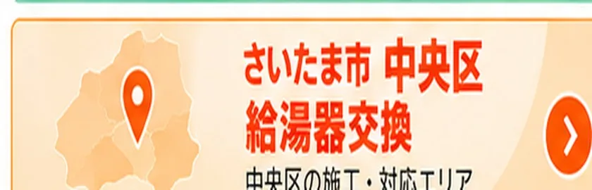 さいたま市中央区の給湯器交換
