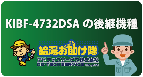 KIBF‑4732DSAの後継機種