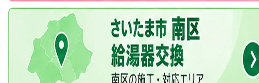 さいたま市南区の給湯器交換