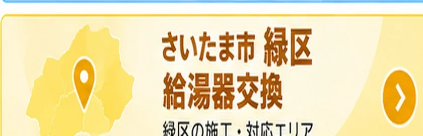 さいたま市緑区の給湯器交換