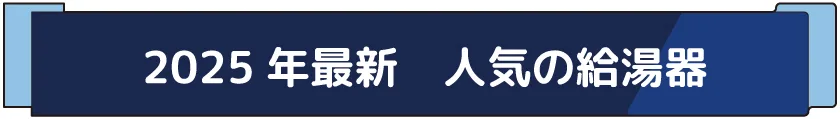 2025年人気の最新給湯器