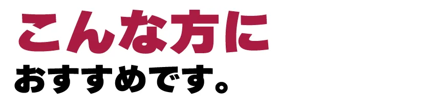 こんな方におすすめです。