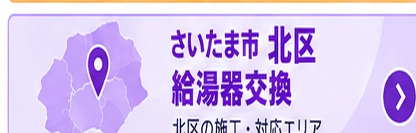 さいたま市北区の給湯器交換