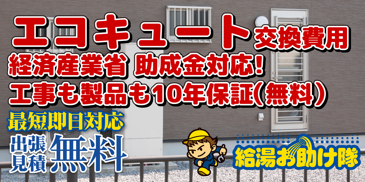 エコキュート専門店