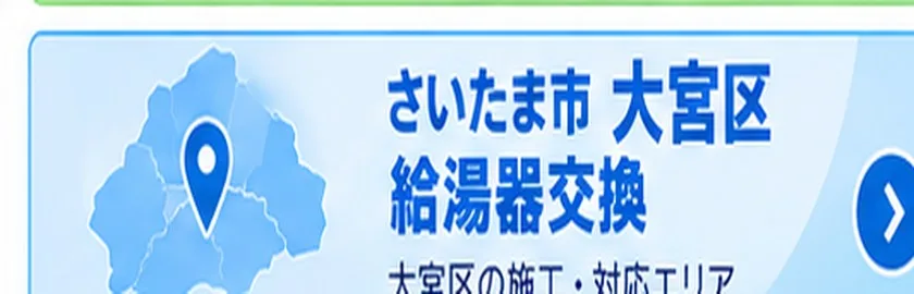 さいたま市大宮区の給湯器交換