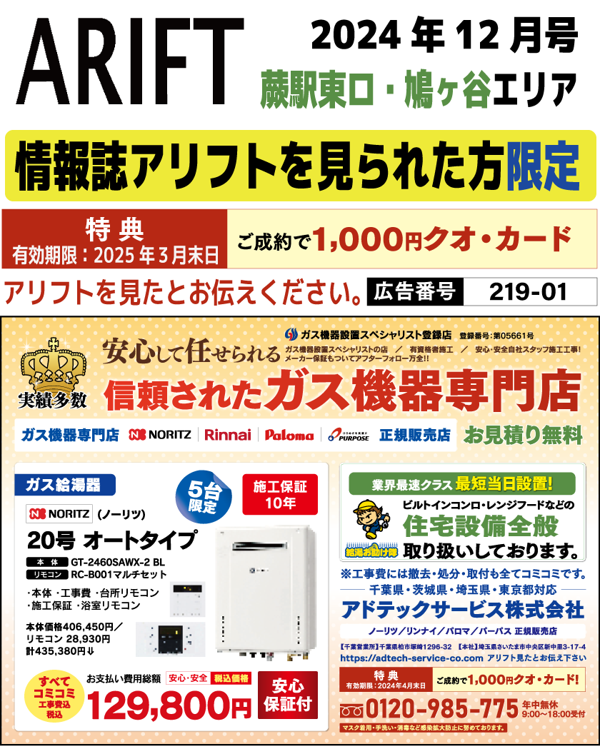 情報誌アリフト掲載広告をご覧の方限定セール